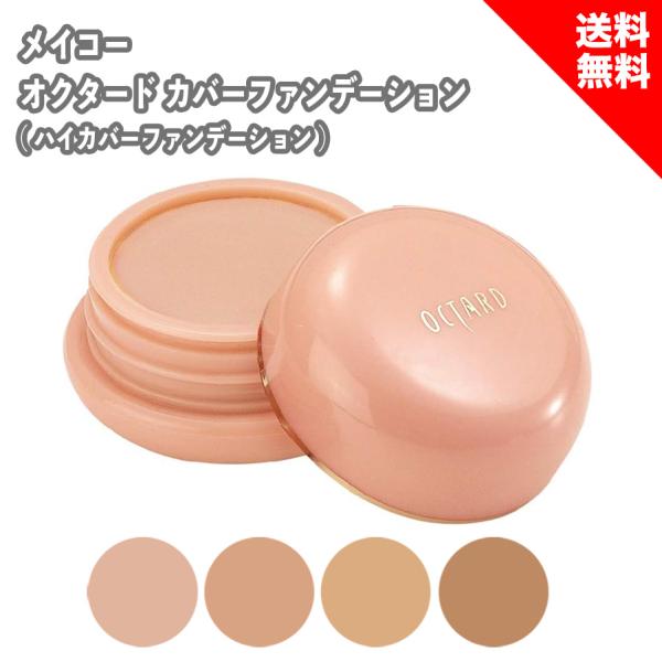 メイコー化粧品 オクタード カバーファンデーション 20g コンシーラー ファンデ カバーフェイス ...