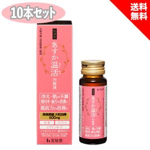 宝仙堂 あすか温活 内服薬 30ml 10本セット 薬用ドリンク 冷え 血行改善 医薬部外品の商品画像