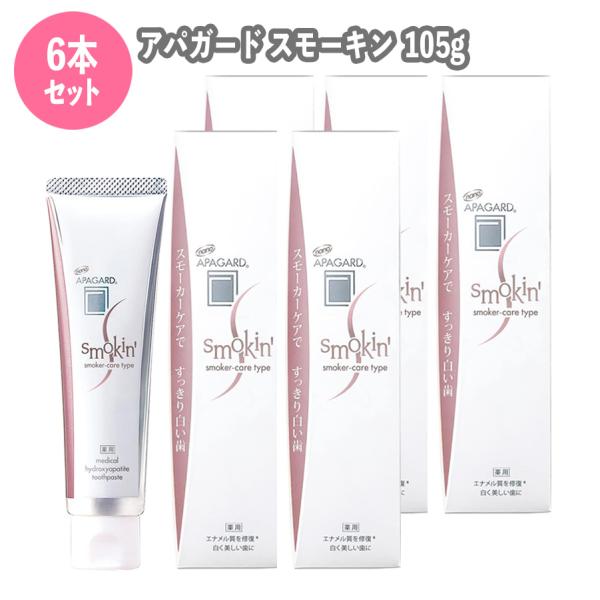 NEW アパガード APAGARD スモーキン 105g 6本セット 歯磨き粉 ホワイトニング 歯周...
