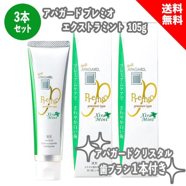 NEW アパガード APAGARD プレミオエクストラミント 105g 3本セット クリスタル歯ブラ...