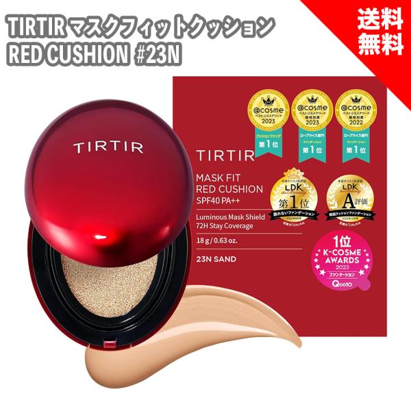TIRTIR ティルティル マスクフィット レッドクッション #23N SAND 本体 18g クッ...