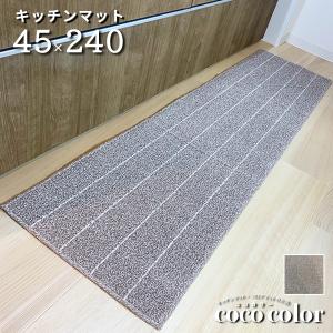 キッチンマット 240cm 綿素材 日本製 洗える インテリア おしゃれ ボーダー ブラウン｜キッチンマットのお店 CoCoColor