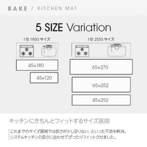 キッチンマット ワイド 270cm BAKE ...の詳細画像4