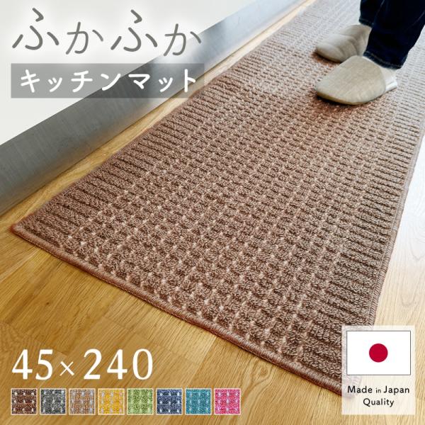 キッチンマット 45×240cm 洗える 日本製 送料無料 おしゃれ 滑り止め ランキング 人気 あ...