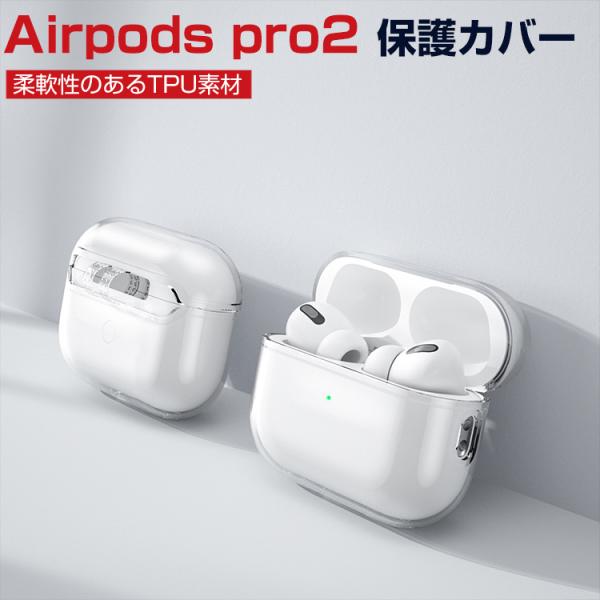 Apple AirPods Pro2 ケース 柔軟性のあるTPU素材の カバー アップル エアーポッ...