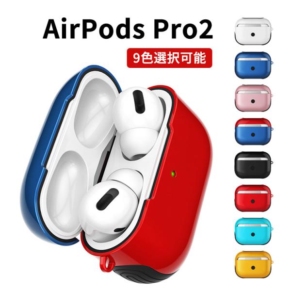 AirPods Pro2 ケース TPUとPC素材 カバー イヤホン・ヘッドホン アクセサリー 耐衝...