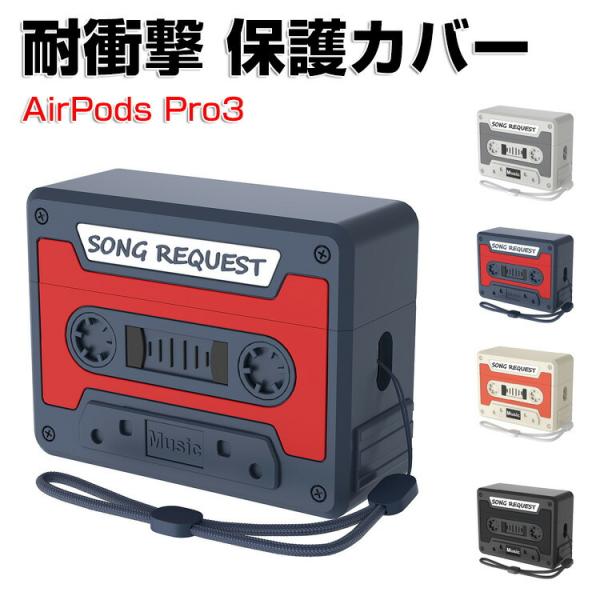 アップル エアーポッズ プロ 第3世代 用シリコン素材のソフトケース  AirPods Pro 3 ...