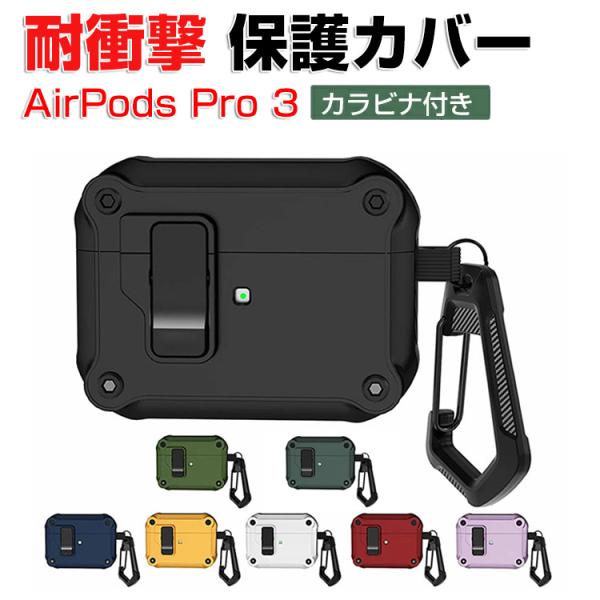 アップル エアーポッズ プロ 第3世代 用TPU+PC素材のケース AirPods Pro 3 ケー...