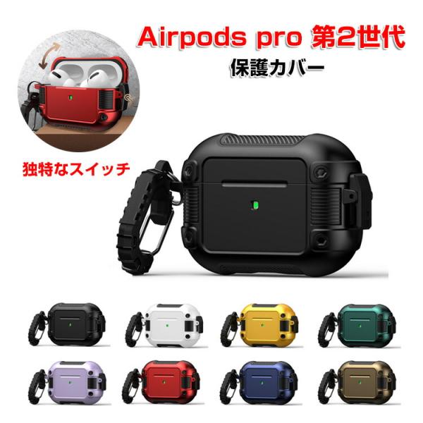 AirPods Pro2 ケース タフで頑丈 TPU+PC カバー 独特なスイッチ 自動ボタン 安全...