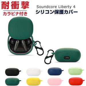 Anker Soundcore Liberty 4 シリコン素材 カバー アンカー サウンドコア リバティー4 ケース CASE 耐衝撃 保護 おしゃれ ソフトケース カラビナ付き｜coco-fit2018