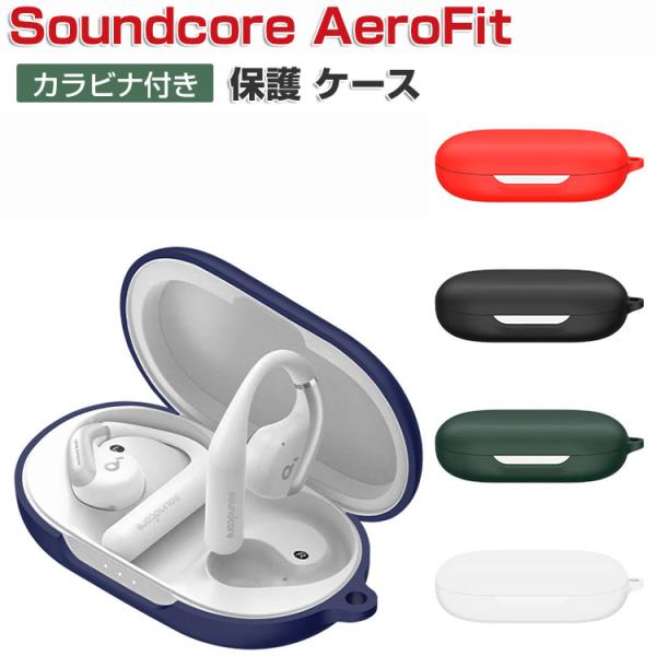 Anker Soundcore AeroFit ケース シリコン素材のカバー 耐衝撃 落下防止 収納...