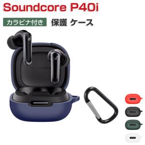 Anker Soundcore P40i  ケース 耐衝撃 シリコン素材のカバー イヤホン・ヘッドホン CASE 落下防止 サウンドコア P40i 収納 保護 ソフトケース カラビナ付き｜coco-fit2018