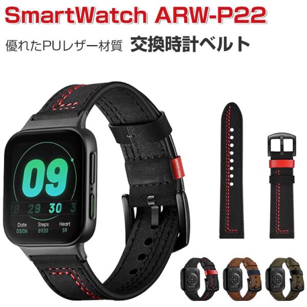 AREA エアリア SmartWatch ARW-P22 スマートウォッチ PUレザー 腕時計ベルト...