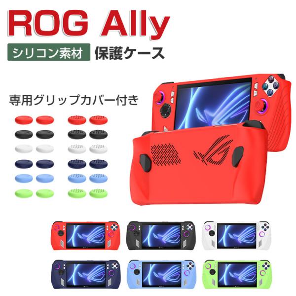 ASUS ROG Ally ケース 耐衝撃 カバー ポータブルゲーム機 専用ホスト シリコン 保護ケ...