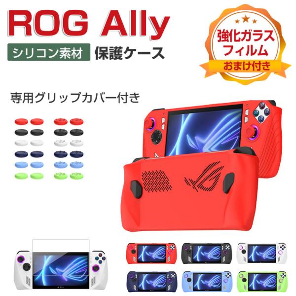 ASUS ROG Ally ケース 耐衝撃 カバー ポータブルゲーム機 専用ホスト シリコン 保護ケ...