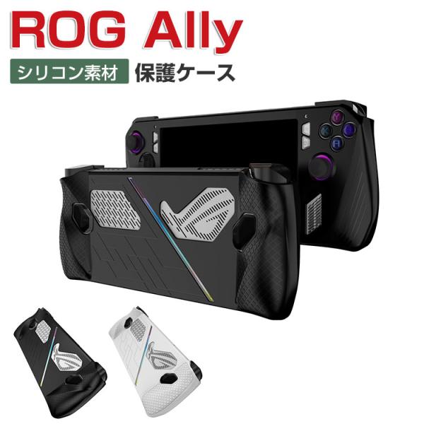 ASUS ROG Ally ケース 耐衝撃 カバー ポータブルゲーム機 専用ホスト シリコン 保護ケ...