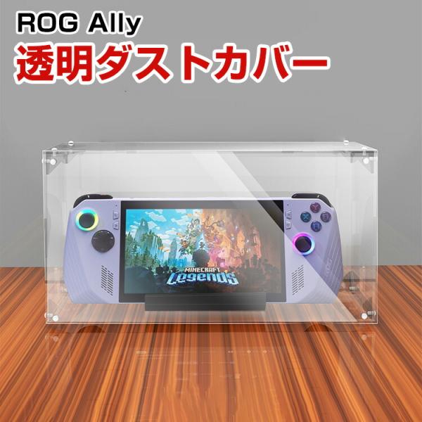 ASUS ROG Ally ケース 防塵ケース ドック カバー スイッチ 防塵カバー 透明ダストカバ...