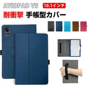 AVIDPAD V5 10.1型 用の傷やほこりから守る PUレザー素材 持ちやすい スタンド機能 持ち手 ベルト バンド付き 衝撃吸収 手帳型 背面カバー ケース CASE