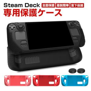 Steam Deck スチームデック スチームデッキ 専用シリコン保護ケース 全面保護 シリコン材質 滑り止め 操作便利 衝撃吸収 傷防止 超薄型 汚れ防止 着脱簡単