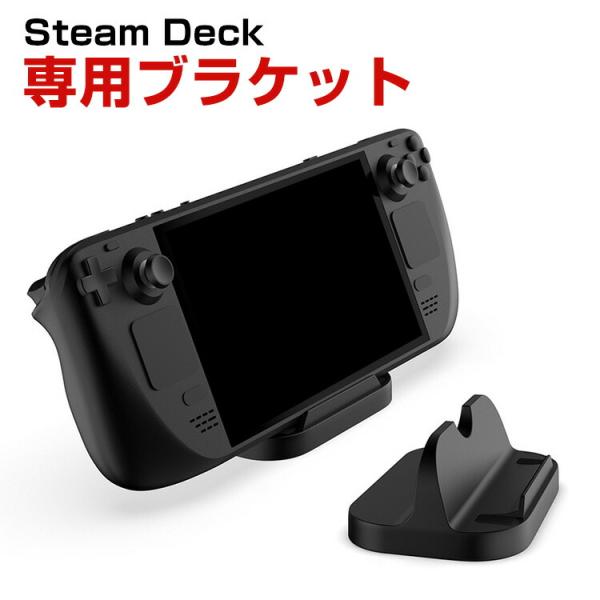 スチームデック Steam Deck 専用ゲームディスプレイスタンド  ポータブルホルダーブラケット...