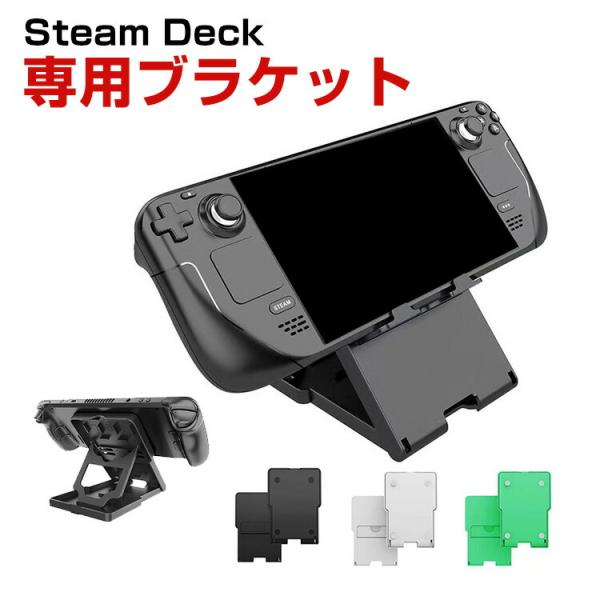 スチームデック Steam Deck 専用ゲームディスプレイスタンド  ポータブルホルダーブラケット...