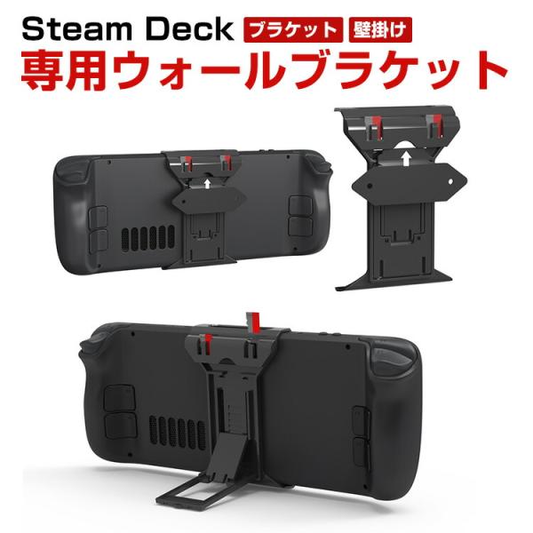 スチームデック Steam Deck 専用ゲームディスプレイスタンド 壁掛け ポータブルホルダーブラ...