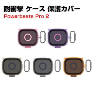 Beats Powerbeats Pro 2 ケース カバーシリコン シンプル カラビナ付き