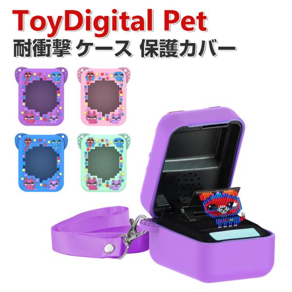 ToyDigital Pet ケース シリコン素材 タカラトミー とびだせ きゅーびっつ CASE ...