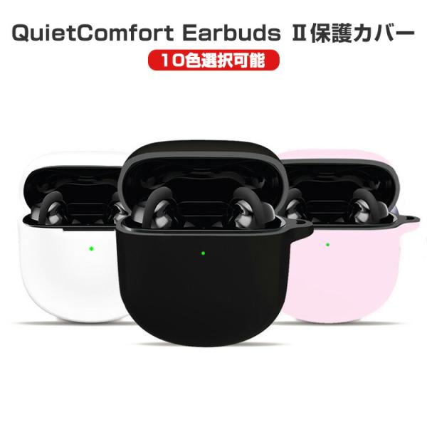 ボーズ QuietComfort Earbuds II用柔軟性のあるシリコン素材のケースとシンプルな...