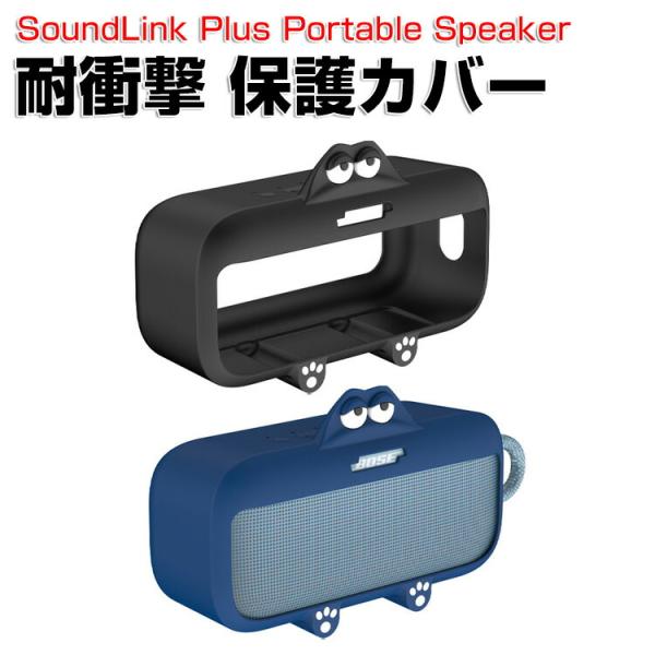 Bose ボーズ SoundLink Plus Portable Speaker 用柔軟性のあるシリ...