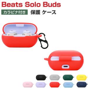 Beats Solo Buds 収納 カラビナ付き シリコン ケース 全6色 カバー