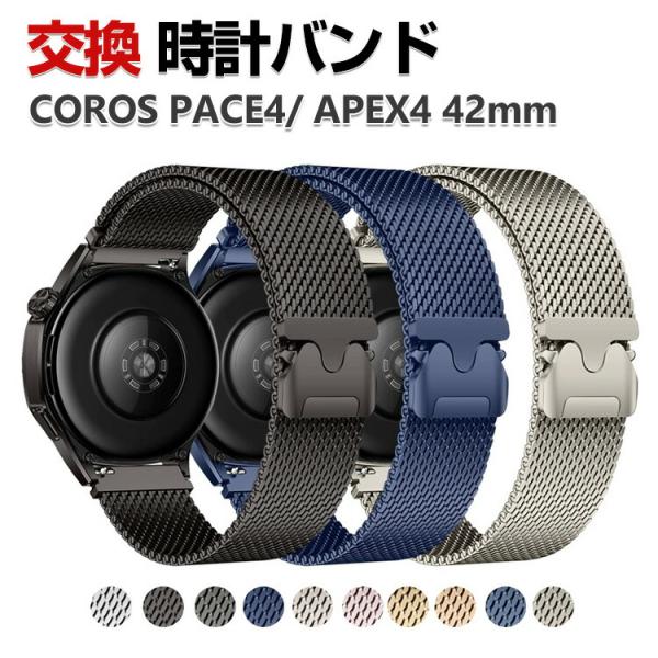 COROS PACE4 COROS APEX4 42mm バンド 幅22mm 高級ステンレス  腕時...