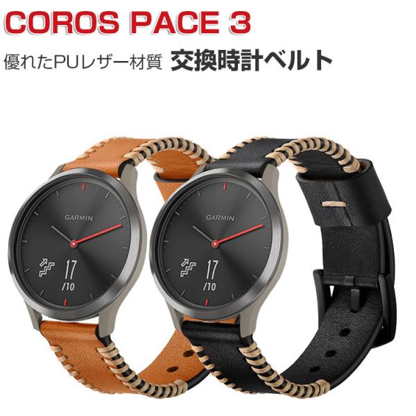COROS PACE 3 腕時計ベルト スマートウォッチ PUレザー素材 スポーツ ベルト 交換用 ...