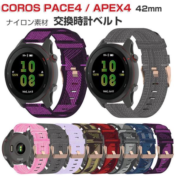 COROS PACE4 交換 バンド COROS APEX4 42mm 腕時計ベルト ウェアラブル端...