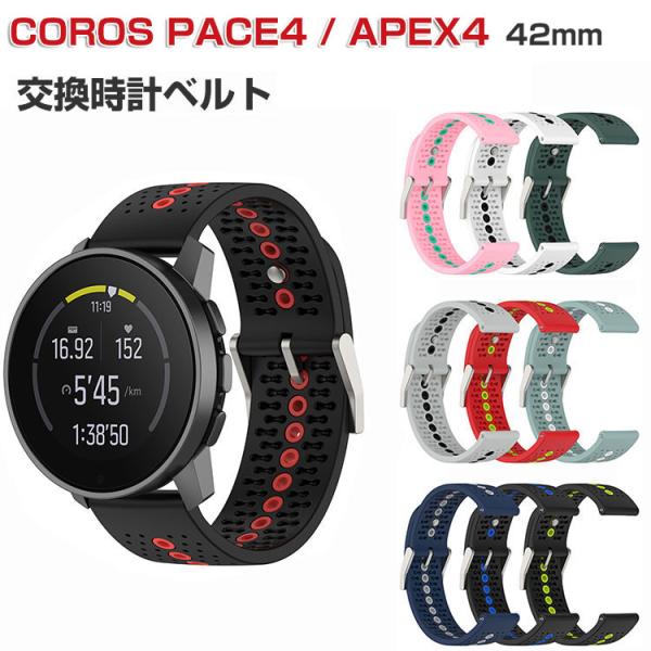 COROS PACE4 交換 バンド COROS APEX4 42mm 腕時計ベルト ウェアラブル端...