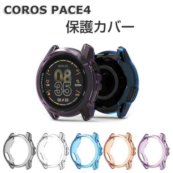 COROS PACE 4 ケース クリア カロス ペース4 カバー 衝撃吸収 軽量 簡易着脱 半透明...