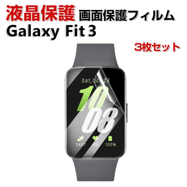 Samsung Galaxy Fit 3 スマートバンド HD Film 画面保護フィルム 高透明 ...