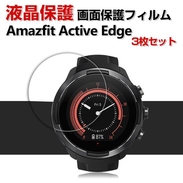 Amazfit Active Edge フィルム 傷防止 指紋防止 汚れ防止 高透過率 液晶保護 フ...