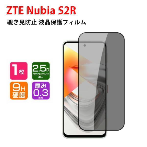 ZTE ヌビア nubia S2R Z6305R 用の液晶保護 覗き見防止 HD Film ガラスフ...