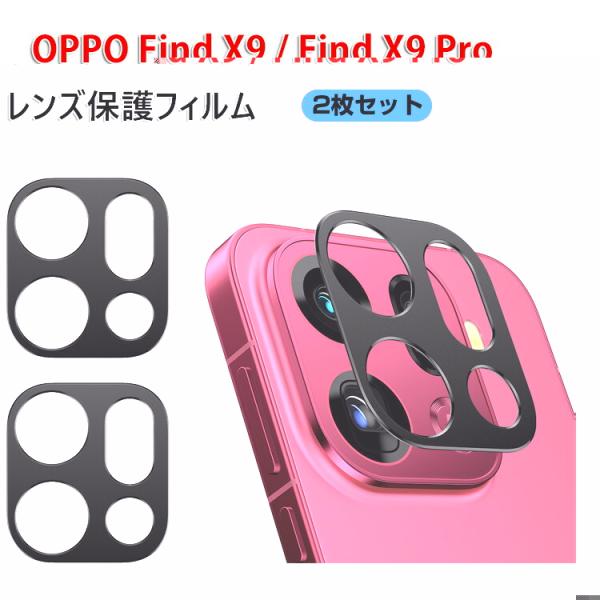 オッポ OPPO Find X9/Find X9 Pro 用Lens Film ガラスフィルム 強化...