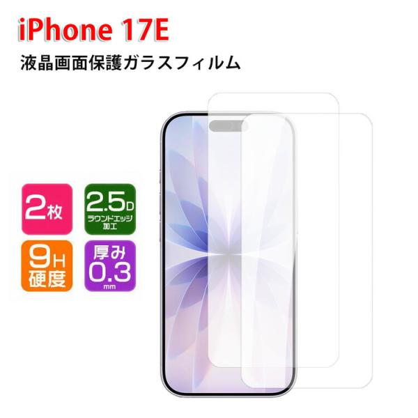 アップル アイフォン 17E Apple iPhone 17E 用の画面保護 HD Film 強化ガ...