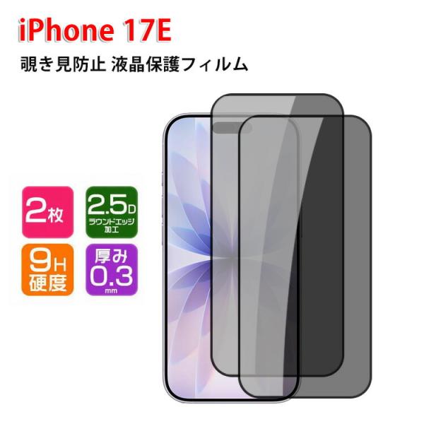 Apple iPhone 17E 用のガラスフィルム 覗き見防止 画面保護 プライバシー保護 強化ガ...