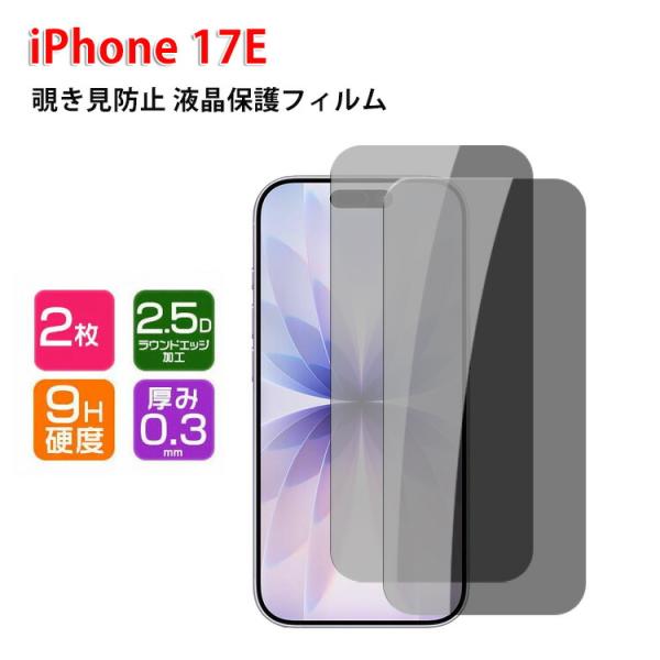 Apple iPhone 17E 用のガラスフィルム 覗き見防止 画面保護 プライバシー保護 強化ガ...