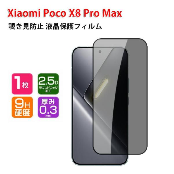 シャオミ POCO X8 プロMax Xiaomi POCO X8 Pro Max 用の覗き見防止 ...