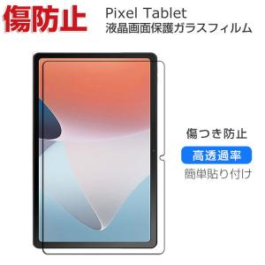 Pixel Tablet タブレットPC HD 液晶保護 飛散防止と傷防止 硬度9H グレア 光沢 画面保護 ガラスフィルム 強化ガラスシート