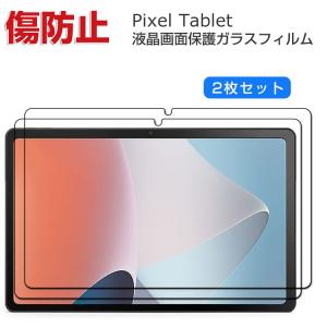 Pixel Tablet タブレットPC HD 液晶保護 飛散防止と傷防止 硬度9H グレア 光沢 画面保護 ガラスフィルム 強化ガラスシート 2枚セット