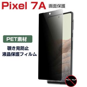 Google Pixel 7a 画面保護フィルム PET素材 覗き見防止 液晶シールド HD Film 保護フィルム 液晶保護フィルム PEシート