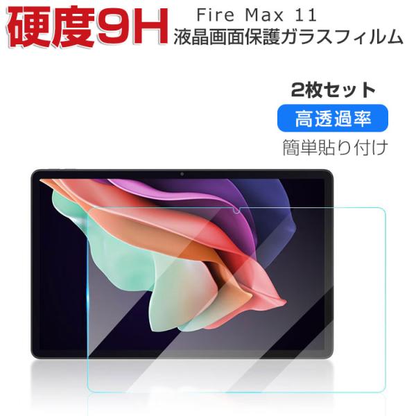 Amazon Fire Max 11 11インチ 液晶保護 硬度9H 強化ガラス 画面保護フィルム ...