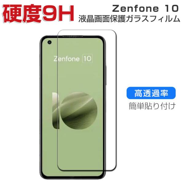 ASUS Zenfone 10 硬度9H 強化ガラス 液晶保護 HD Film 保護フィルム 強化ガ...