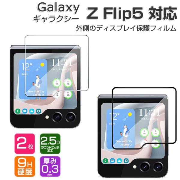 Galaxy Z Flip5 サムスン ギャラクシー Z フリップ5 5G 外側のディスプレイ 保護...